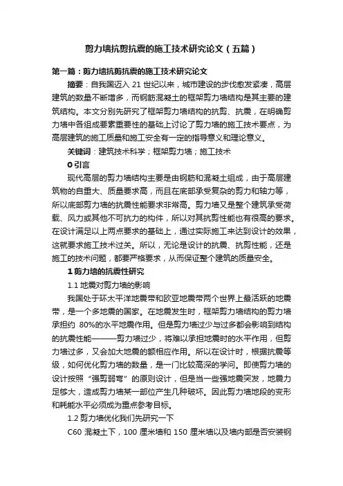 剪力墙抗剪抗震的施工技术研究论文（五篇）