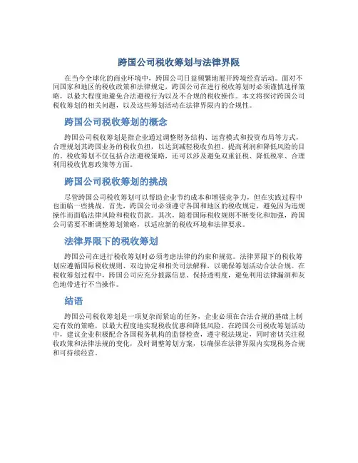 跨国公司税收筹划与法律界限