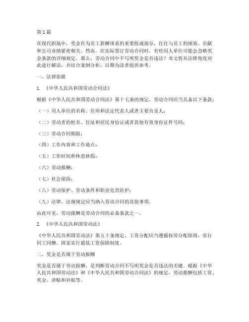 劳动合同不写明奖金违法吗(3篇)