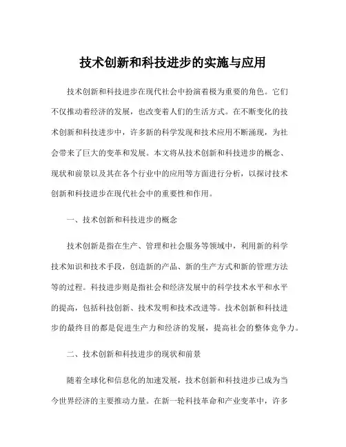 技术创新和科技进步的实施与应用