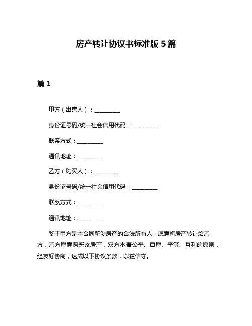 房产转让协议书标准版5篇