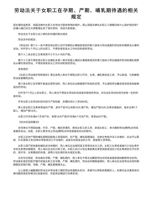 劳动法关于女职工在孕期、产期、哺乳期待遇的相关规定