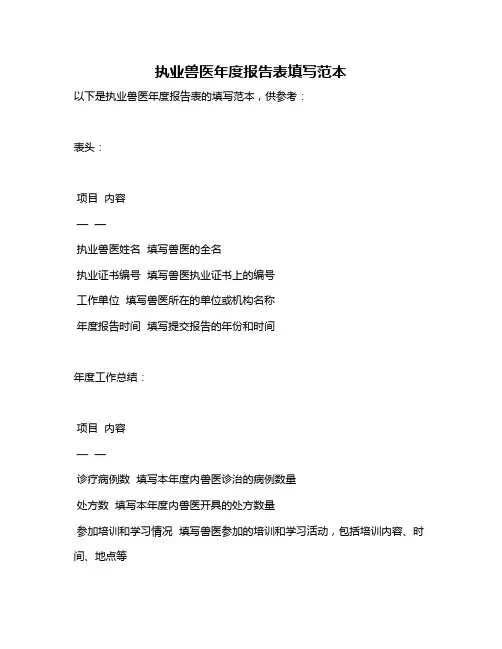 执业兽医年度报告表填写范本