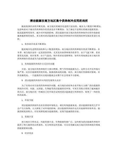 清洁能源在南方地区集中供热制冷应用的浅析
