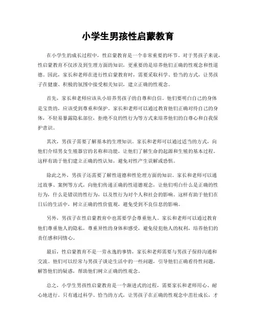 小学生男孩性启蒙教育