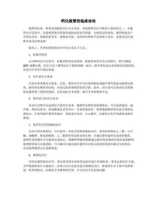 钙化根管的临床诊治