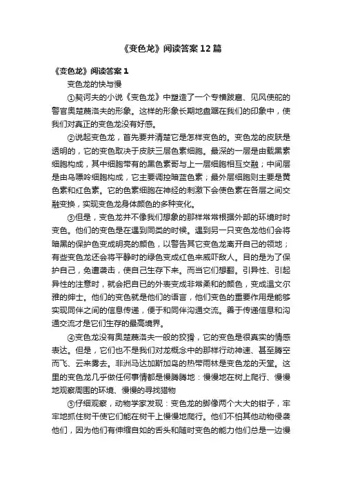 《变色龙》阅读答案12篇