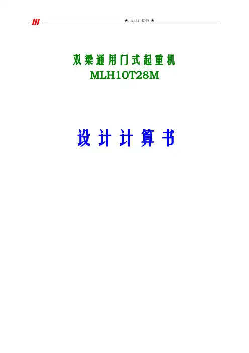 门式起重机设计计算书