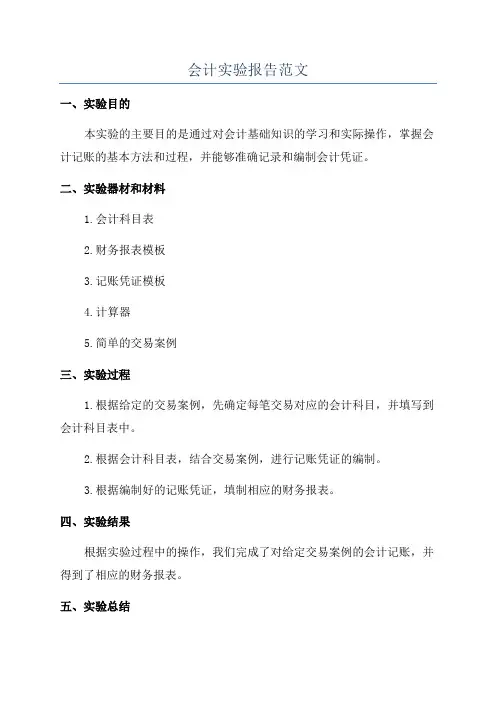 会计实验报告范文
