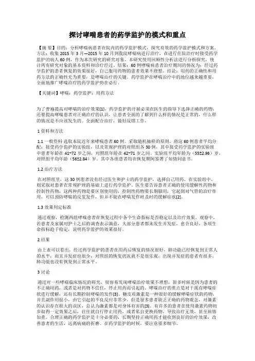 探讨哮喘患者的药学监护的模式和重点