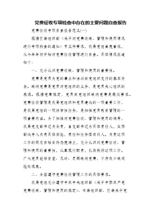 党费征收专项检查中存在的主要问题自查报告