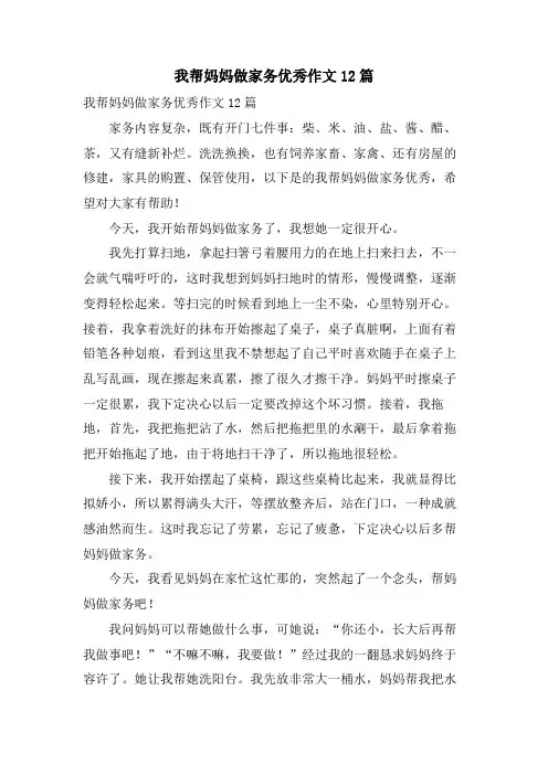 我帮妈妈做家务优秀作文12篇