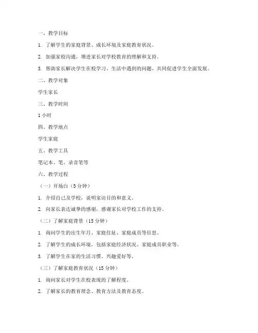 常规家访教案模板范文