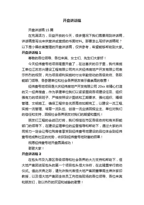 开盘讲话稿15篇