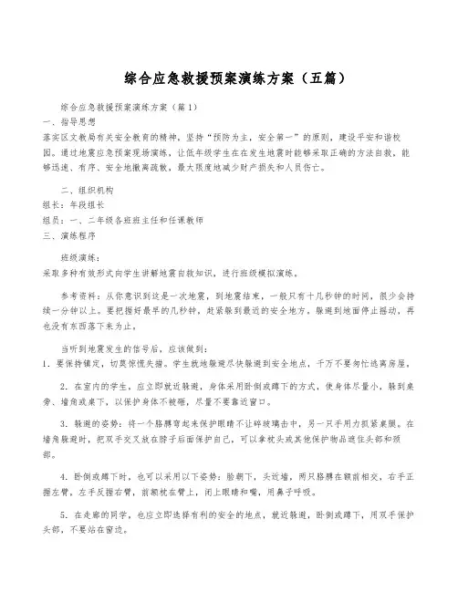 综合应急救援预案演练方案(五篇)