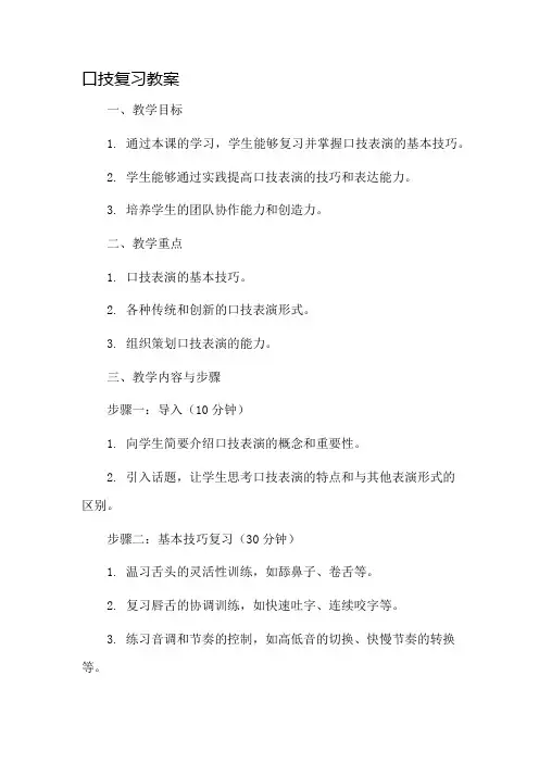口技复习教案市公开课一等奖教案省赛课金奖教案