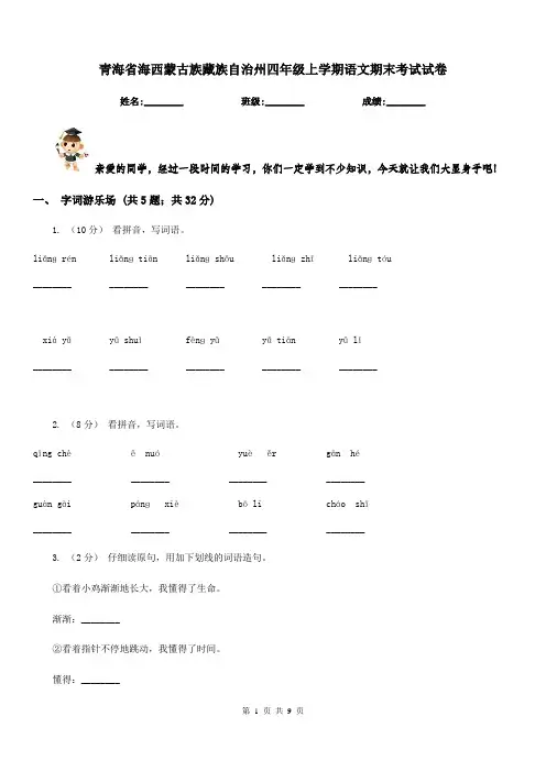 青海省海西蒙古族藏族自治州四年级上学期语文期末考试试卷