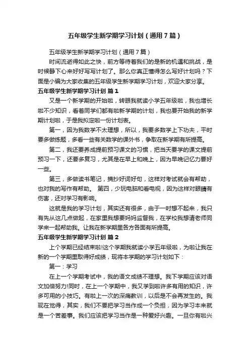 五年级学生新学期学习计划（通用7篇）