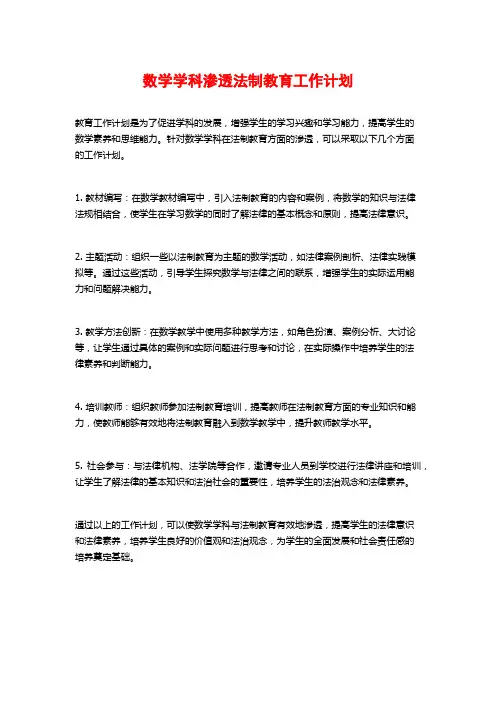 数学学科渗透法制教育工作计划