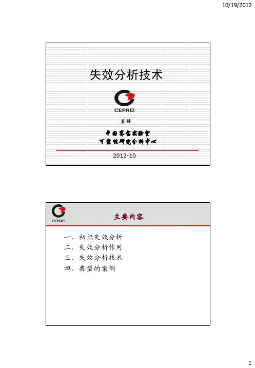 失效分析技术(赛宝)