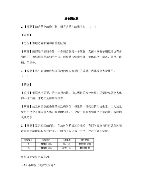 初中生物河北少儿版八年级上册第五单元 微生物的生活第一节 发酵食品的制作-章节测试习题(2)