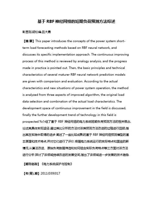 基于RBF神经网络的短期负荷预测方法综述