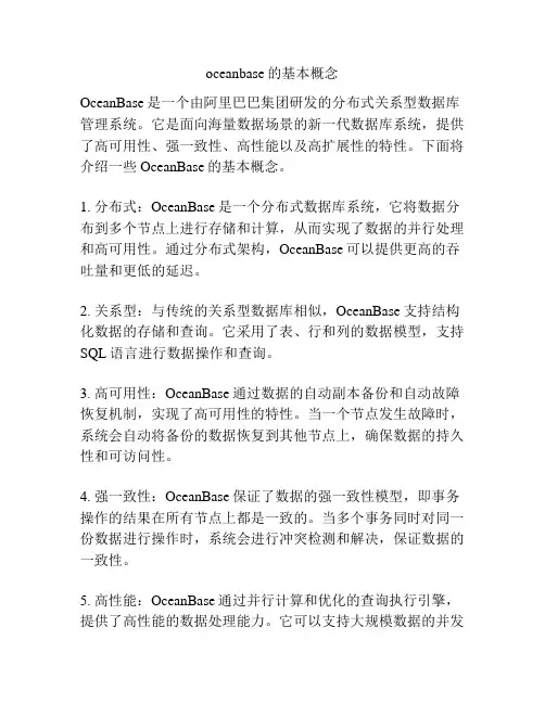 oceanbase的基本概念