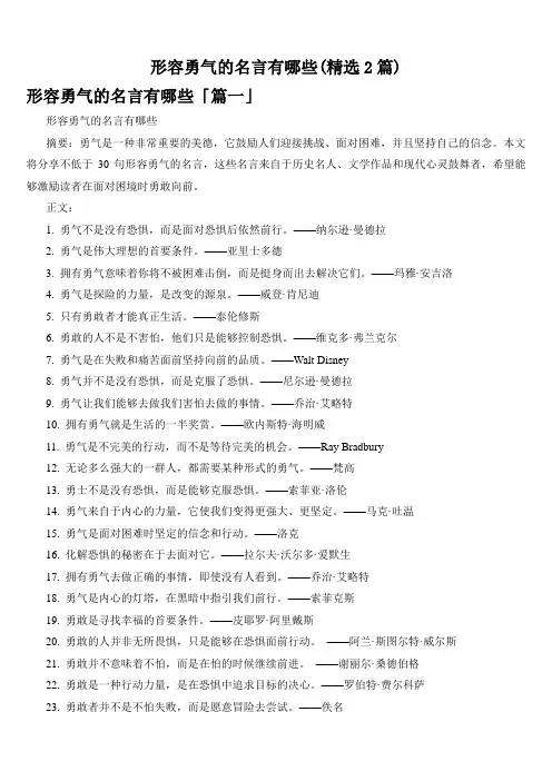 形容勇气的名言有哪些(精选2篇)