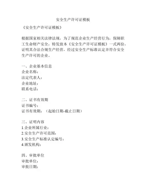 安全生产许可证模板