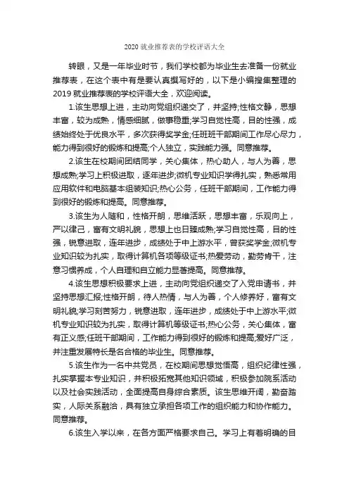 2020就业推荐表的学校评语大全_日常使用评语_