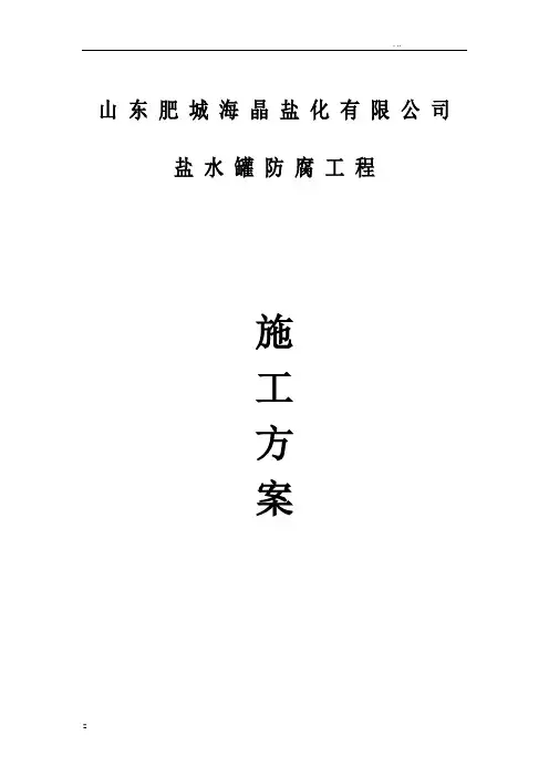 玻璃鳞片防腐施工方案