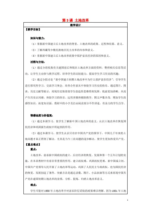 八年级历史下册第3课土地改革教案新人教版
