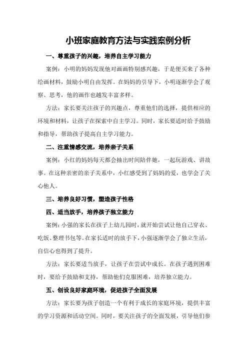 小班家庭教育方法与实践案例分析