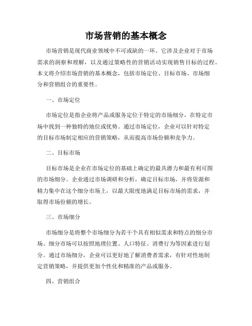 市场营销的基本概念