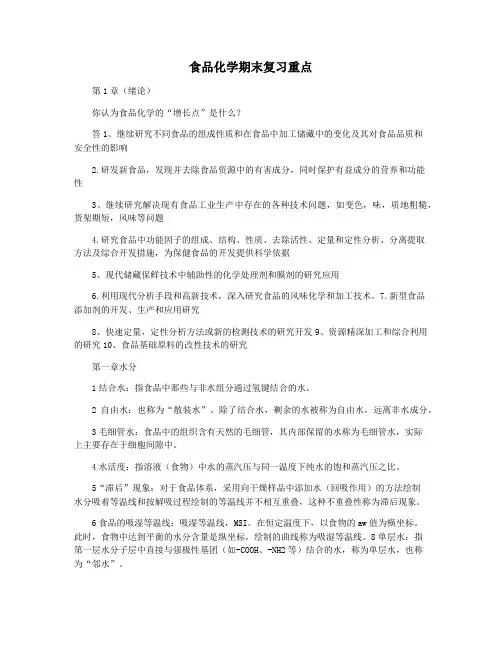 食品化学期末复习重点
