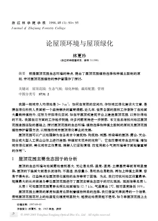 论屋顶环境与屋顶绿化