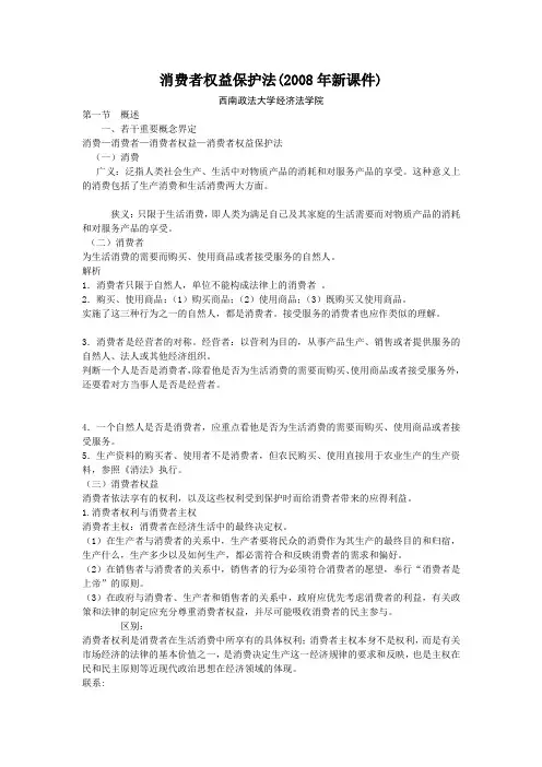 消费者权益保护法提纲(西南政法大学经济法学院肖顺武博士)