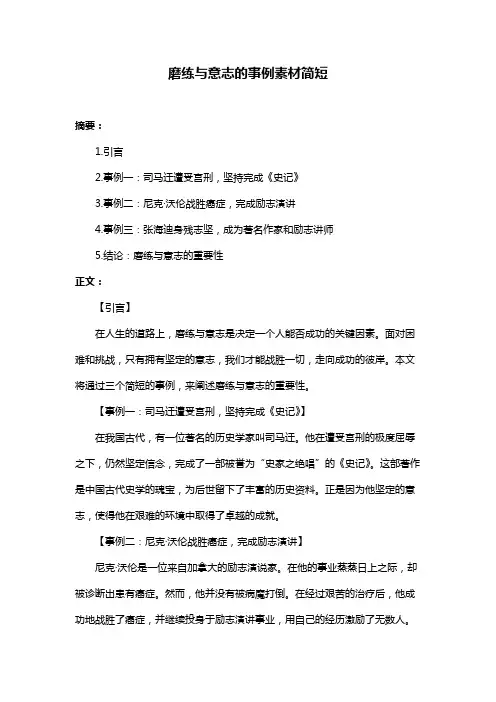 磨练与意志的事例素材简短