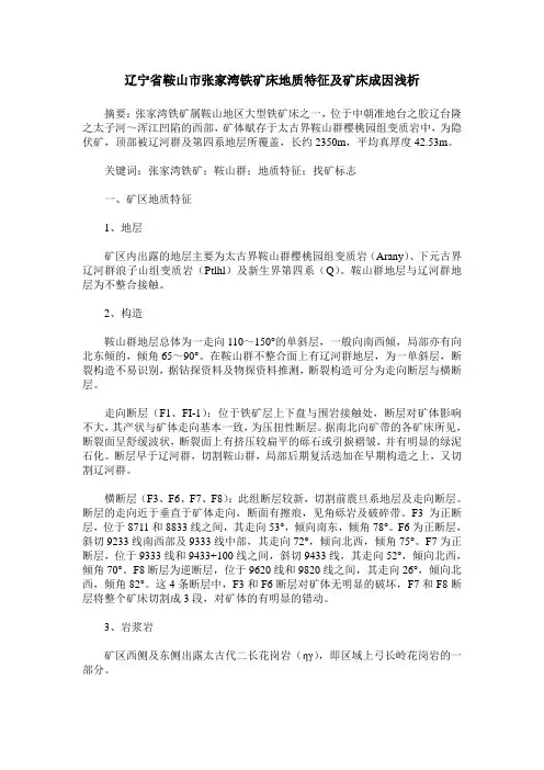 辽宁省鞍山市张家湾铁矿床地质特征及矿床成因浅析