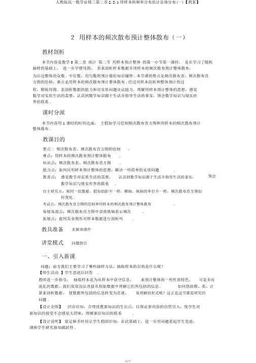 人教版高一数学必修三第二章2.2.1用样本的频率分布估计总体分布(一)【教案】