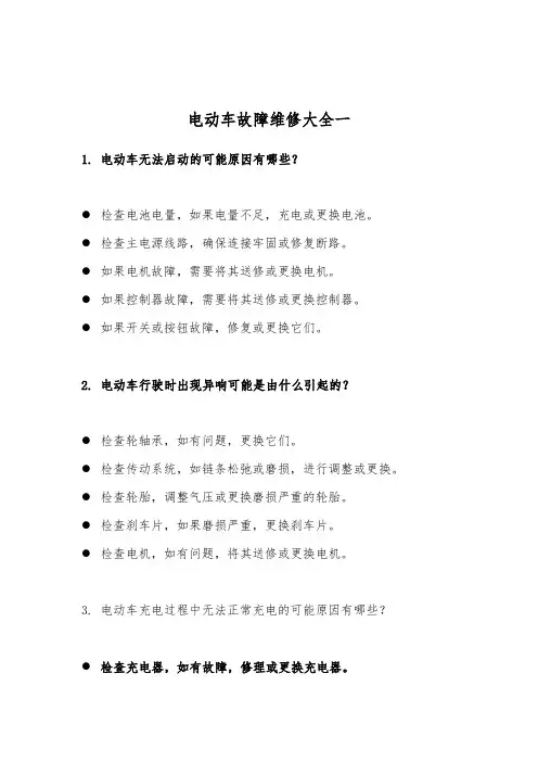 电动车故障维修大全一