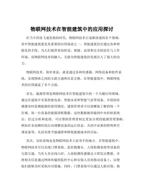 物联网技术在智能建筑中的应用探讨