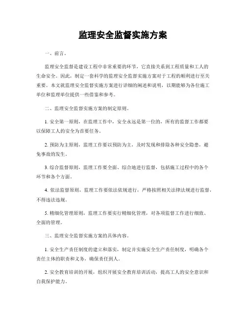 监理安全监督实施方案