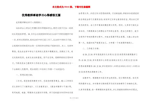 优秀教师事迹学习心得感悟五篇