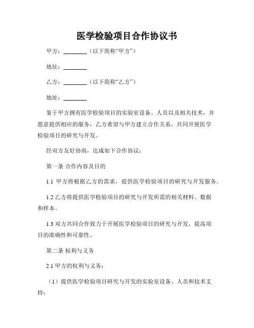 医学检验项目合作协议书