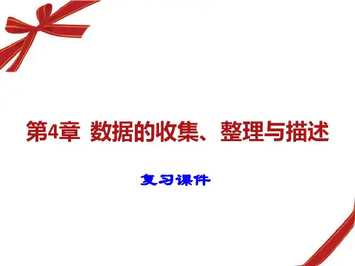 青岛版七年上册数学第四章《数据的收集、整理与描述》复习课件