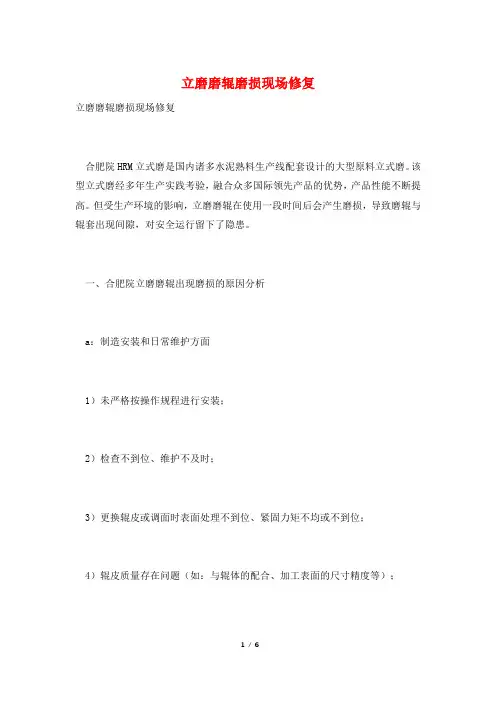 立磨磨辊磨损现场修复