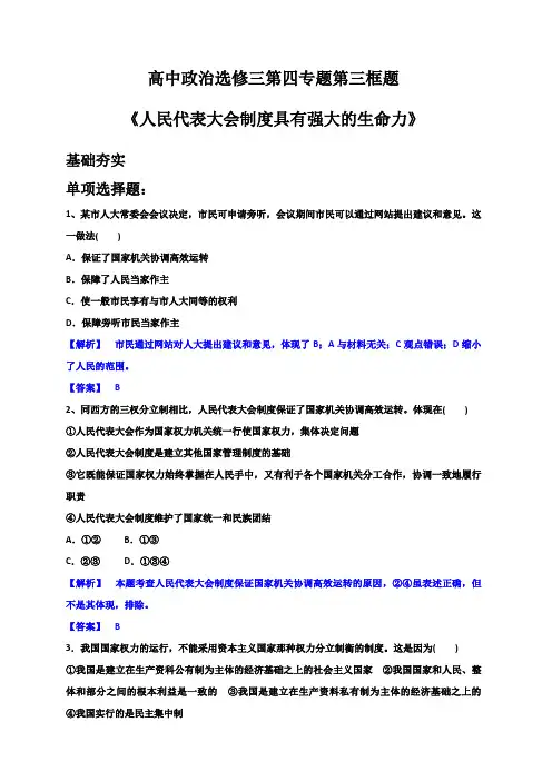 高中政治选修三第四专题第三框题人民代表大会制度具有强大的生命力(附答案)