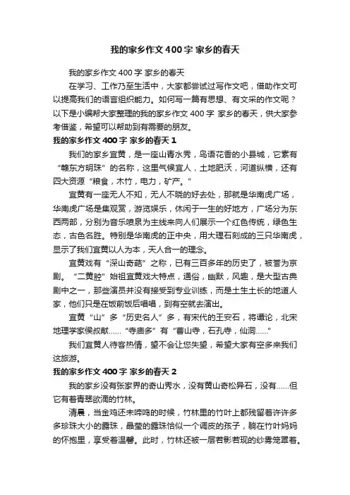 我的家乡作文400字家乡的春天