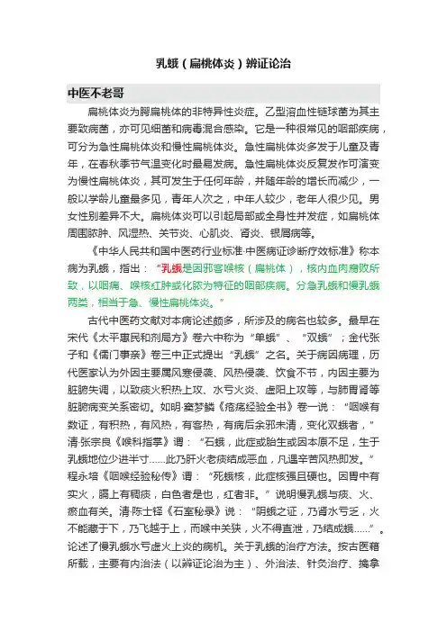 乳蛾（扁桃体炎）辨证论治